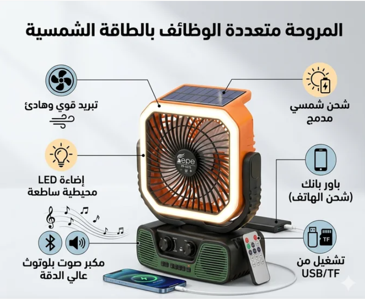 مروحة شمسية متعددة الوظائف