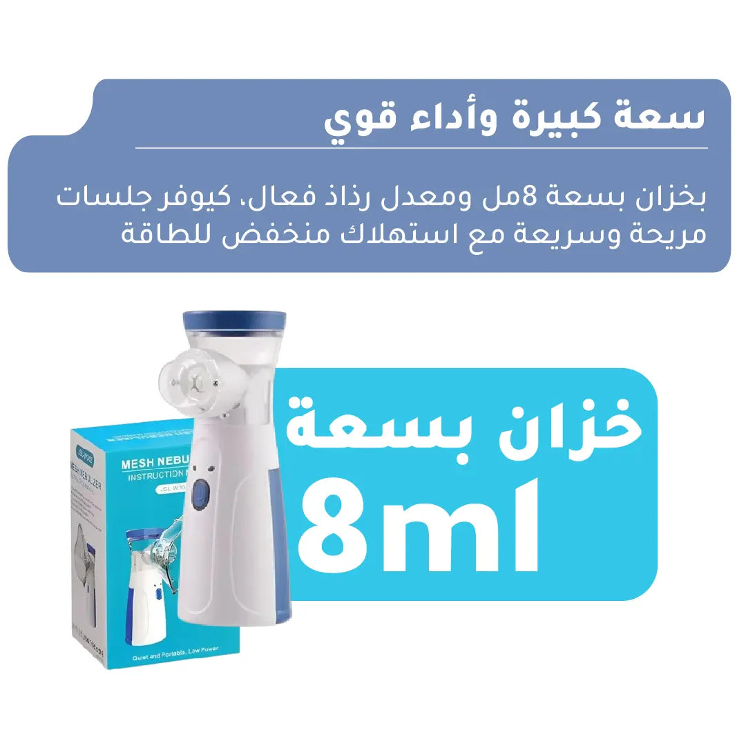 mech Nebulizer جهاز نبيولايزر المحمول لإستنشاق البخار